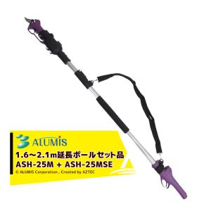 アルミス｜＜延長ポールセット＞リチウムイオン充電式電動剪定ばさみ 枝切っ太郎 ASH-25M + 枝切っ太郎専用延長ポール ASH-25MSE 剪定バサミ はさみ｜aztec