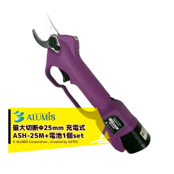 アルミス <電池+1個セット>リチウムイオン充電式電動剪定ばさみ 枝切っ太郎 ASH-25M 最大切...