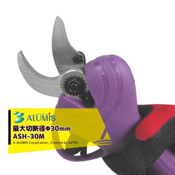 アルミス <2台セット品>リチウムイオン充電式電動剪定ばさみ 枝切っ太郎 ASH-30M 最大切断径...