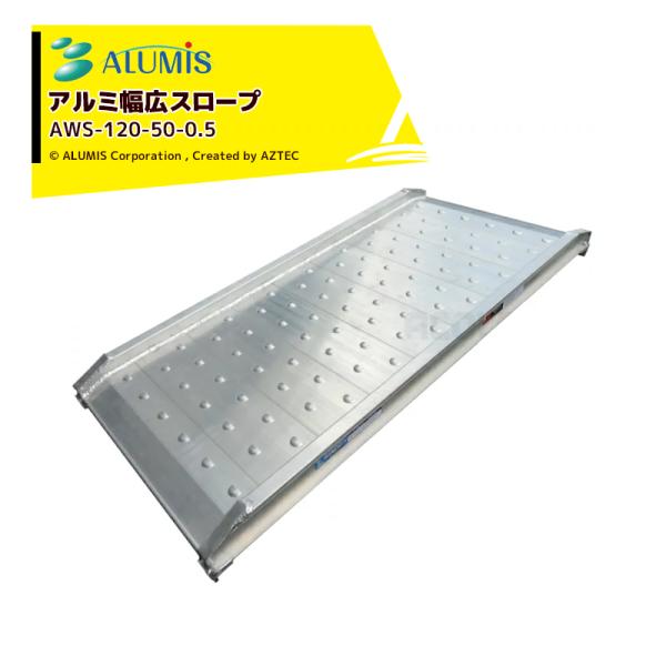 アルミス アルミ幅広スロープ アルミブリッジ 1本 有効幅500x有効長さ1,185mm 1本耐荷重...