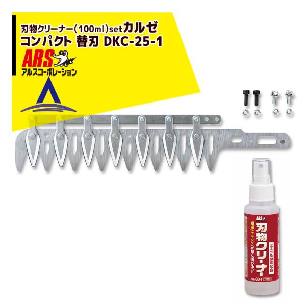 アルスコーポレーション ARS コンパクト 替刃 DKC-25-1 ハイパワー造園バリカンカルゼDK...