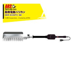 アルス｜＜刃物クリーナー GO-1 100mlボトルset＞高枝電動バリカンDKRショートチルト1.0ｍ チップレシーバー付 DKR-0330TC-BK アルスコーポレーション ARS｜aztec