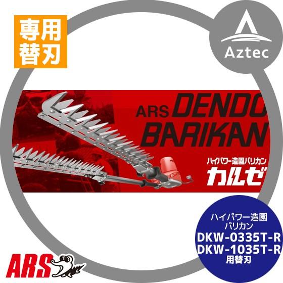 アルス ハイパワー電動バリカン専用替刃 DKW-0335T-R/DKW-1035T-R用DKW-35...