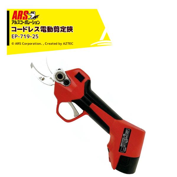 アルスコーポレーション ARS コードレス電動剪定鋏 最大切断径25mm スゴセンライト 剪定ハサミ...