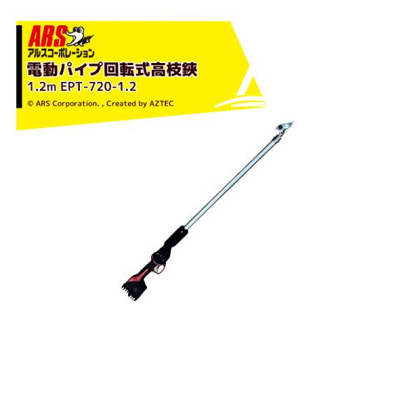 アルスコーポレーション｜ARS コードレス電動パイプ回転式高枝鋏 スゴタカ1.2ｍ バッテリx2個 ...