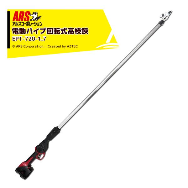 アルスコーポレーション ARS コードレス電動パイプ回転式高枝鋏 スゴタカ1.7ｍ バッテリx2個 ...