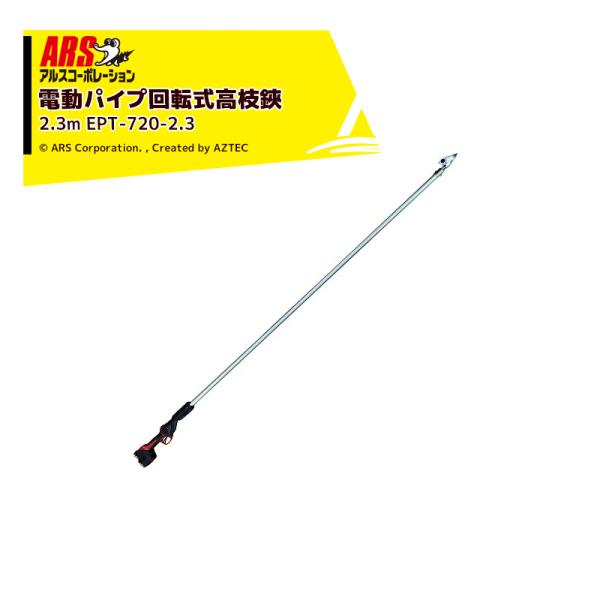 アルスコーポレーション｜ARS コードレス電動パイプ回転式高枝鋏 スゴタカ2.3ｍ バッテリx2個 ...