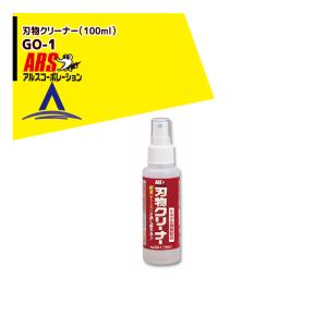 アルスコーポレーション ARS 刃物クリーナー GO-1 100mlミニボトル