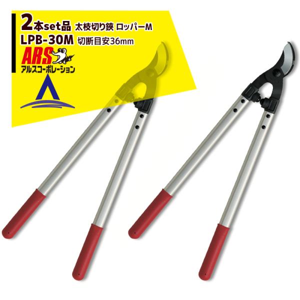 アルスコーポレーション ARS <2本セット品>LPB-30M 太枝切り鋏 ロッパーM