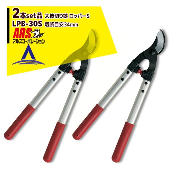 アルスコーポレーション ARS <2本セット品>LPB-30S 太枝切り鋏 ロッパーS