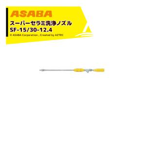 麻場 asaba 鉄砲型噴口 スーパーセラミ洗浄ノズル SF-30-12.4　G1/4 450027720