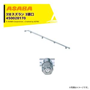 麻場 asaba 3分タイプ 3分スズラン3頭口 G1/4 450028170