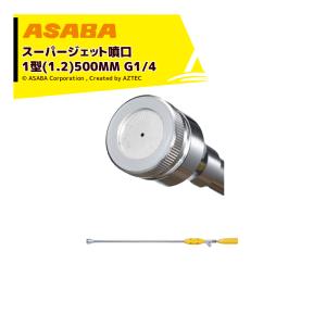 麻場 スーパージェット噴口2型 G1/4 送料無料 : アーチ A・H・C・I