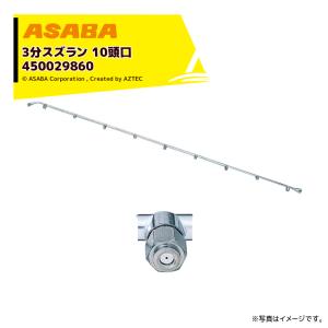麻場 asaba 3分タイプ 3分スズラン10頭...の商品画像