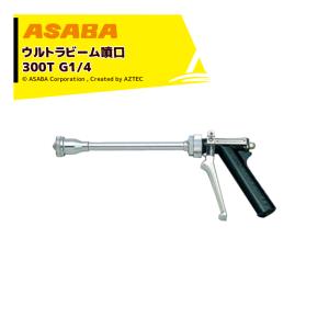 麻場｜asaba ピストル型噴口 ウルトラビーム噴口300T G1/4 多孔タイプ 450033530｜aztec