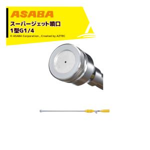 スーパージェット噴口2型 G1/4 スーパージェット噴口 II型G1/4 ※同梱不可 : しこく市場 - 通販