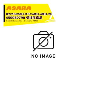 麻場｜asaba 広角・強力セラミタイプ セラミS型スズラン 4頭口P-20　G1/4 450039790 受注生産品｜aztec