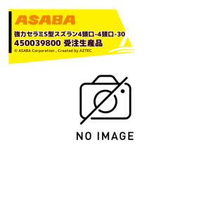 麻場｜asaba 広角・強力セラミタイプ セラミS型スズラン 4頭口P-30　G1/4 450039800 受注生産品｜aztec