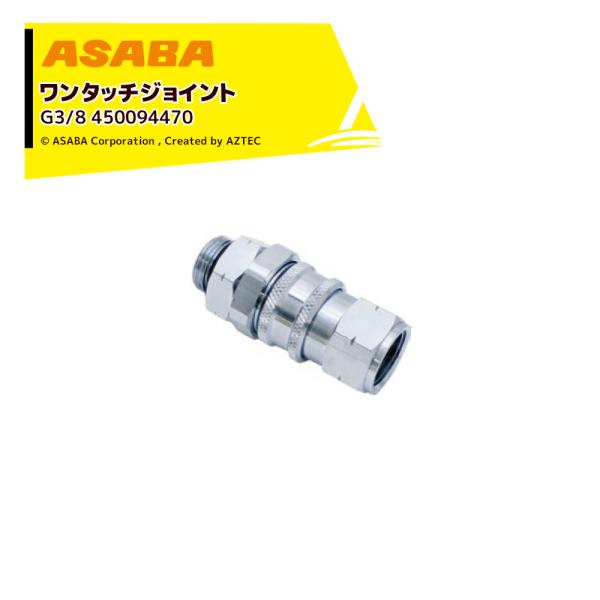 麻場｜ASABA ワンタッチジョイント G3/8(箱入) 450094470