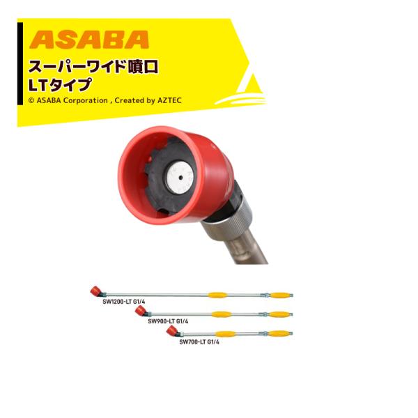 麻場 asaba <受注生産>鉄砲型噴口 スーパーワイド噴口 SW1200-LT (L型)  G1/...