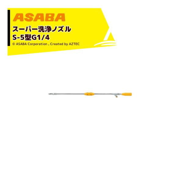 麻場 asaba 鉄砲型噴口 スーパー洗浄ノズルS-5L G1/4 高圧タイプ 450116840