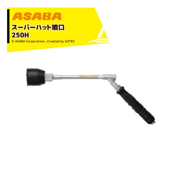 麻場｜asaba ピストル型噴口 スーパーハット噴口250H (1.8) G1/4 45011738...