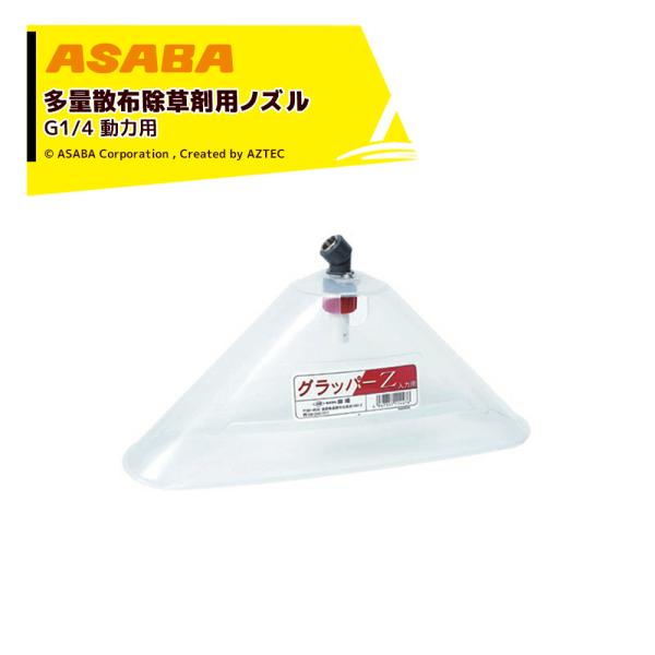 麻場 asaba 多量散布除草用ノズル グラッパーZ 動力用 G1/4 吐出量0.8L/min 45...