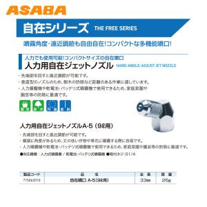 麻場 自在噴口シリーズ 自在ノズル A-5 7...の詳細画像1