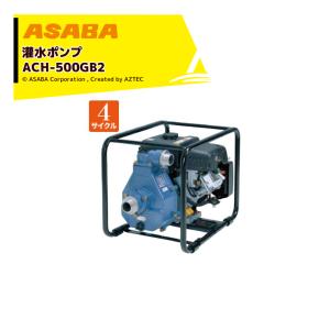 アサバ（麻場） asaba 灌水ポンプ 4サイクルエンジン ACR-500GB2 最大