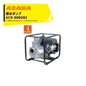 アサバ 麻場|asaba 灌水ポンプ 4サイクルエンジン ACH-400GB2 アサバ 麻場|asaba 灌水ポンプ 4サイクルエンジン ACH-400GB2