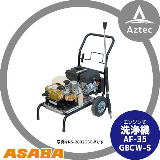 麻場 asaba 洗浄機 防除兼用タイプ AF-35GBCW-S