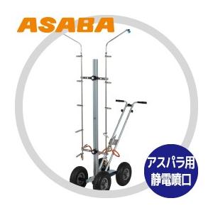 麻場｜asaba アスパラガススプレーヤ アスパラ噴菅台車 APD-4W｜aztec