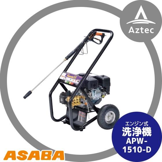 麻場 asaba 洗浄機 高圧タイプ APW-1510-D