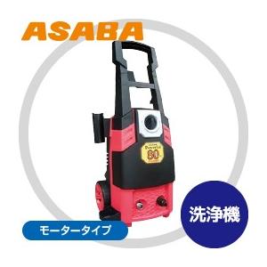 麻場｜asaba 100V高圧洗浄機 モータータイプ パワフルエイティー APW-80