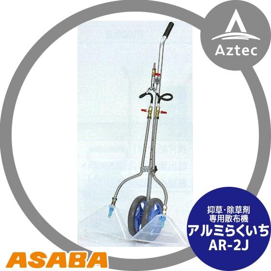 麻場｜asaba 抑草・除草剤専用散布機 アルミらくいち AR-2J