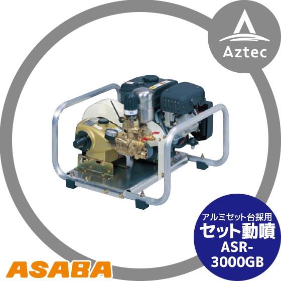 麻場 asaba セット動噴 プランジャ式 ASR-3000GB