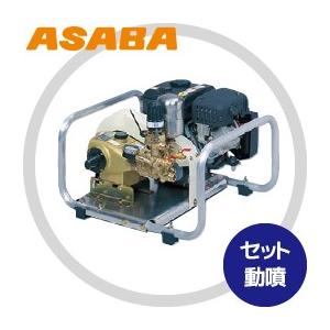 麻場 asaba セット動噴 プランジャ式 ASR-4000GB