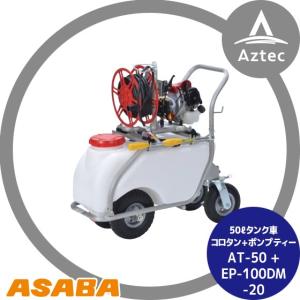 アサバ（麻場） asaba 自走式電動タンク車 AT-70B 農薬散布と運搬車