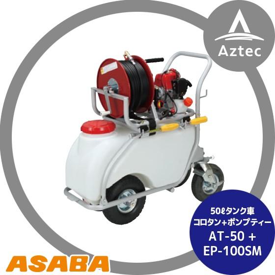 麻場｜asaba 50リットルタンク車「コロタン+ポンプティー」AT-50＋EP-100S2M