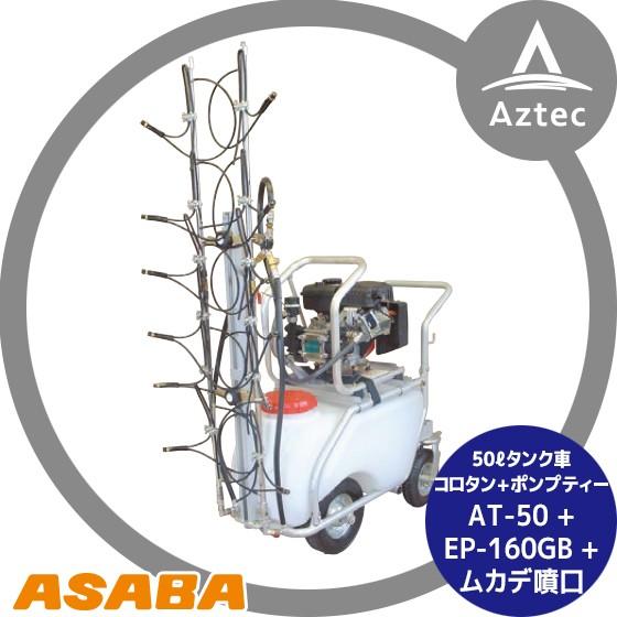 麻場｜asaba 50リットルタンク車「コロタン+ポンプティー」AT-50S＋EP-161GB＋ムカ...