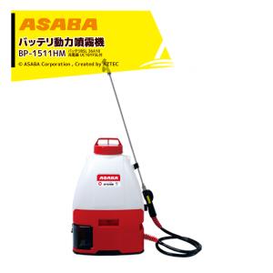 麻場｜＜7月下旬納品予定＞asaba 充電式 バッテリ動力噴霧機 BP-1511HM「翔」バッテリBSL36A18 充電器UC18YFSL付 マキタ/ハイコーキバッテリ使用可