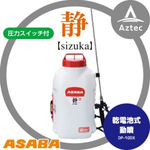 麻場｜asaba 背負式乾電池噴霧器 DP-10DX 「静」 タンク容量10L｜aztec