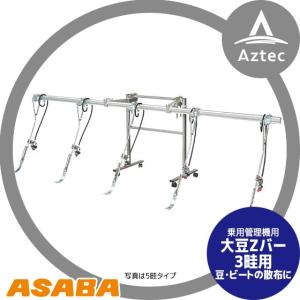 麻場｜asaba 乗用管理機用散布ノズル 大豆Zバー 3畦用 豆・ビートの散布に｜aztec