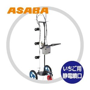 麻場｜asaba いちご高設栽培用 静電噴口車輪付 ES-1｜aztec