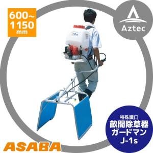 麻場｜asaba 畝間除草器 「ガードマン」J-1s（カバー幅600-1,150mm）｜aztec