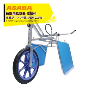 麻場｜asaba 畝間除草器 車輪付ガードマン一式 J-1s カバー幅600-1,150mm｜aztec