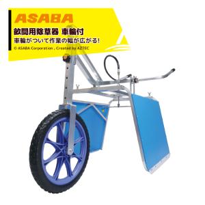 麻場｜asaba 畝間除草器 車輪付ガードマンジュニア一式 Jr-1s仕様 カバー幅250-600mm｜aztec