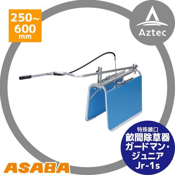 麻場 asaba 畝間除草器 「ガードマン ジュニア」Jr-1s  (カバー幅250-600mm)