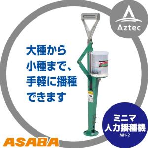 麻場｜asaba ミニマ人力播種機 MH-2 大種から小種まで手軽に播種可能｜aztec