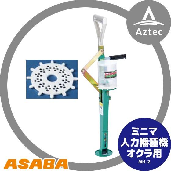 麻場｜asaba ミニマ人力オクラ専用播種機 MH-2